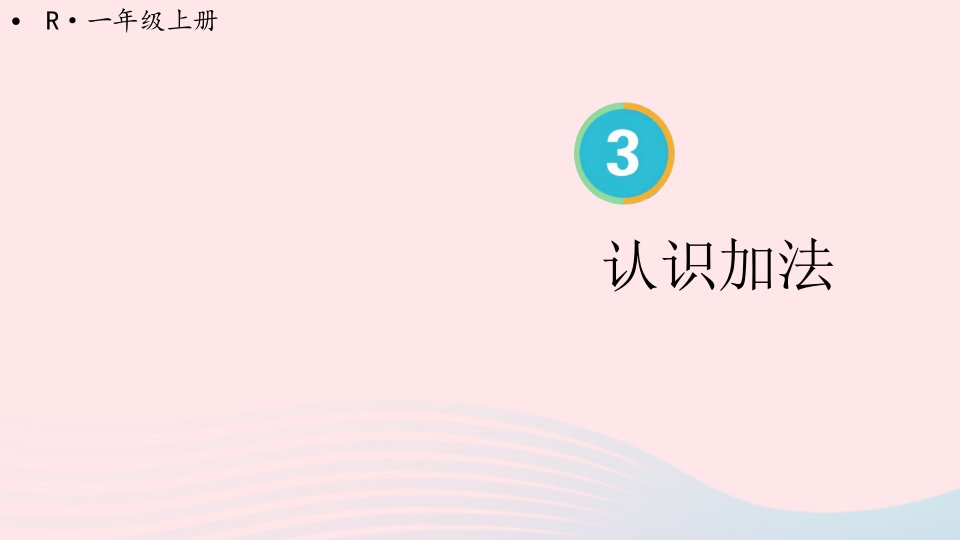 2024一年级数学上册31~5的认识和加减法第5课时认识加法上课课件新人教版