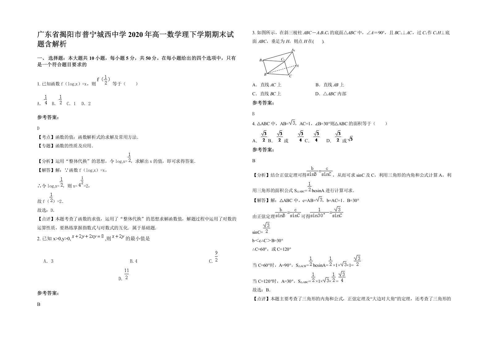 广东省揭阳市普宁城西中学2020年高一数学理下学期期末试题含解析