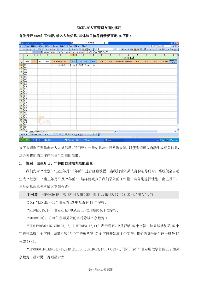 EXCEL在人事管理方面的运用