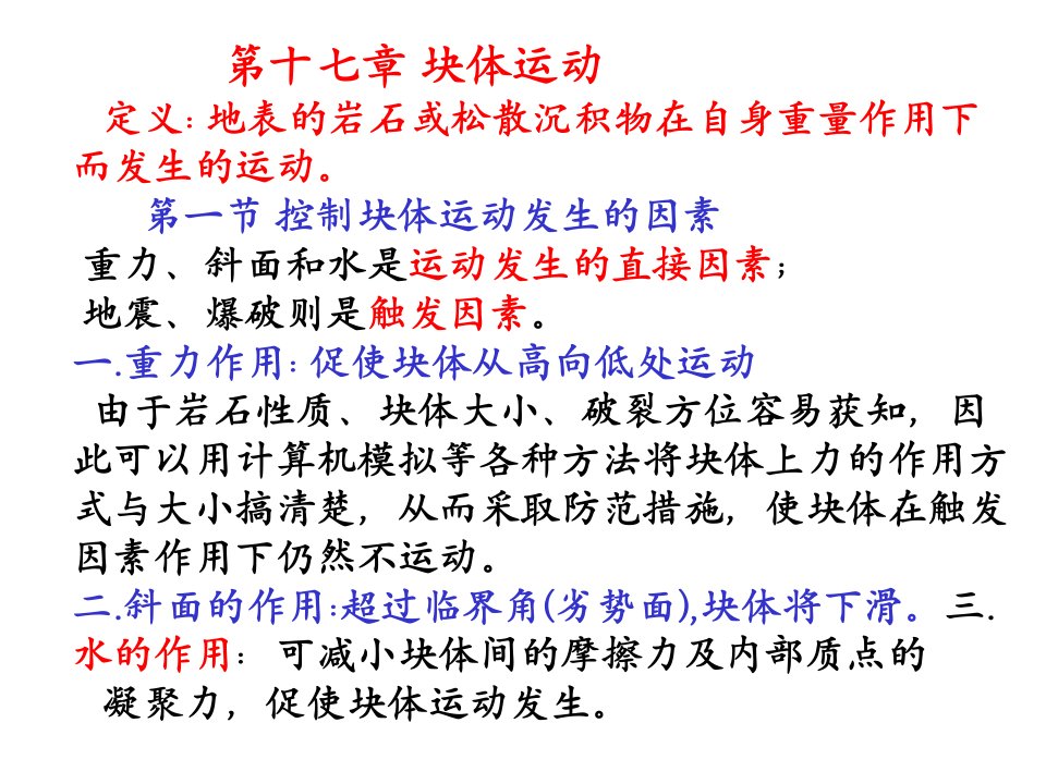 南京大学普通地质学17普地垮塌