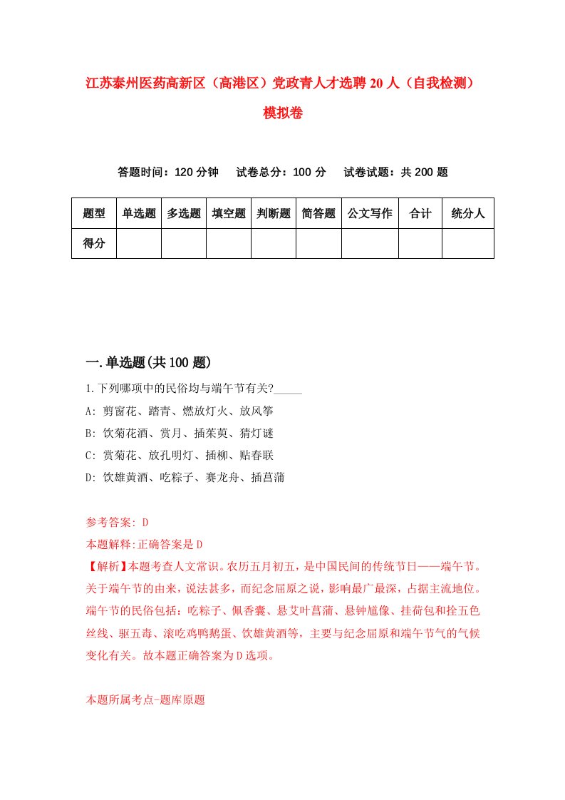 江苏泰州医药高新区高港区党政青人才选聘20人自我检测模拟卷第8卷