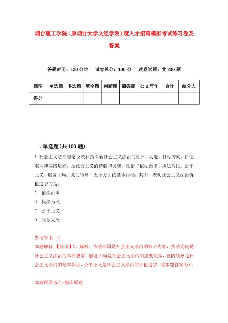 烟台理工学院原烟台大学文经学院度人才招聘模拟考试练习卷及答案7