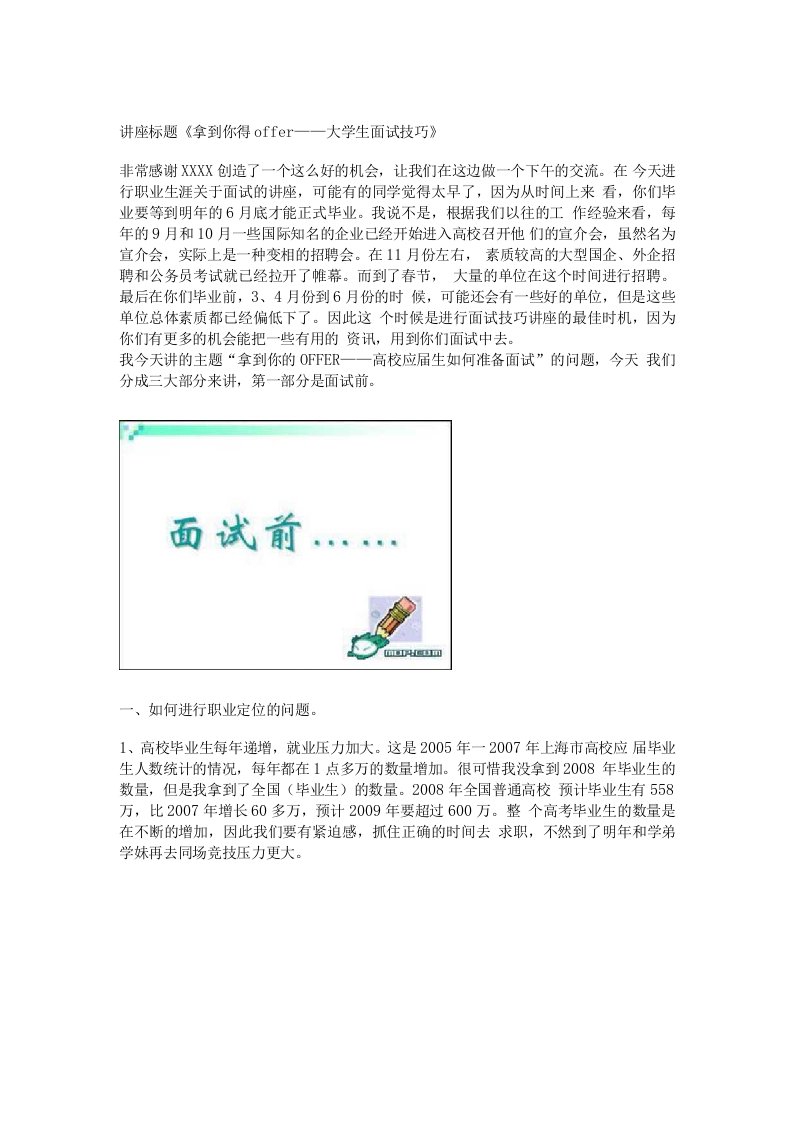 讲座标题拿到你得offer大学生面试技巧