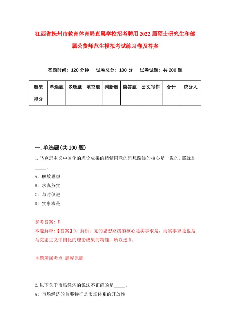 江西省抚州市教育体育局直属学校招考聘用2022届硕士研究生和部属公费师范生模拟考试练习卷及答案第7次