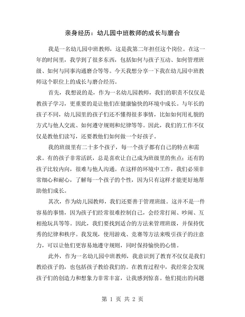 亲身经历：幼儿园中班教师的成长与磨合