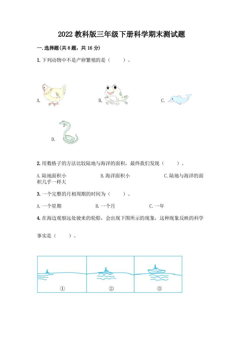 2022教科版三年级下册科学期末测试题(考试直接用)