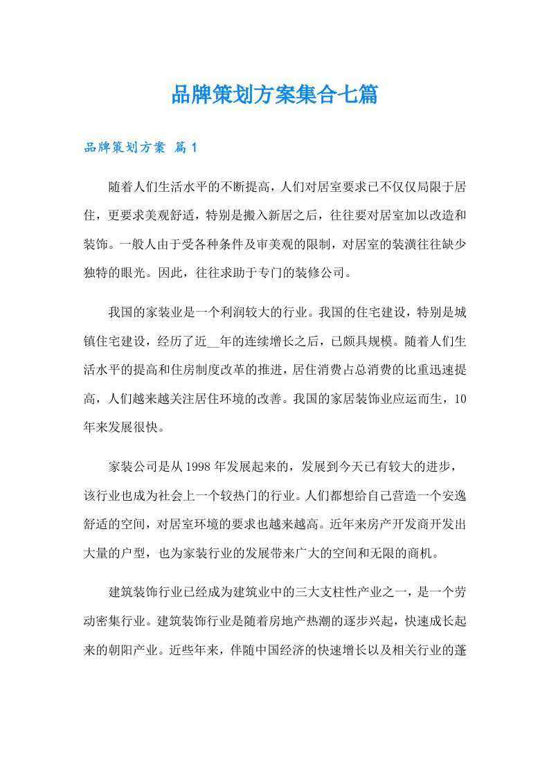 品牌策划方案集合七篇