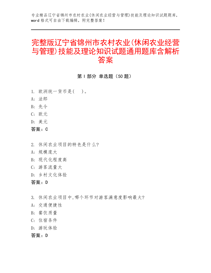 完整版辽宁省锦州市农村农业(休闲农业经营与管理)技能及理论知识试题通用题库含解析答案