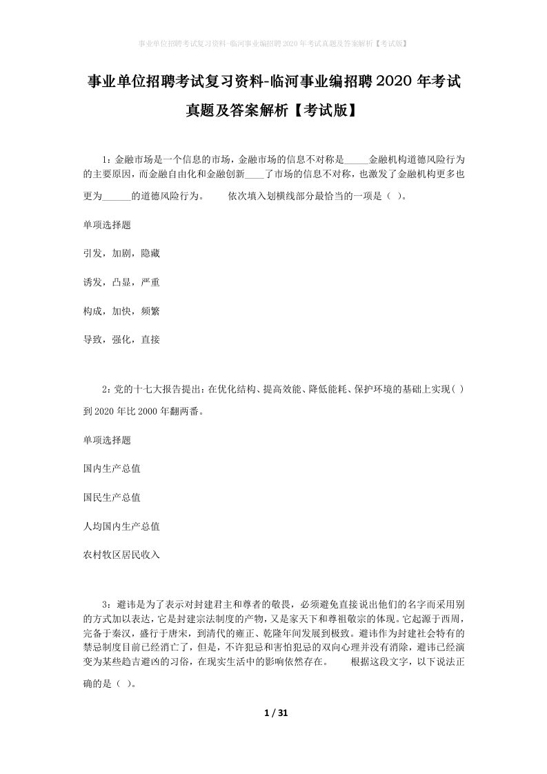 事业单位招聘考试复习资料-临河事业编招聘2020年考试真题及答案解析考试版_1