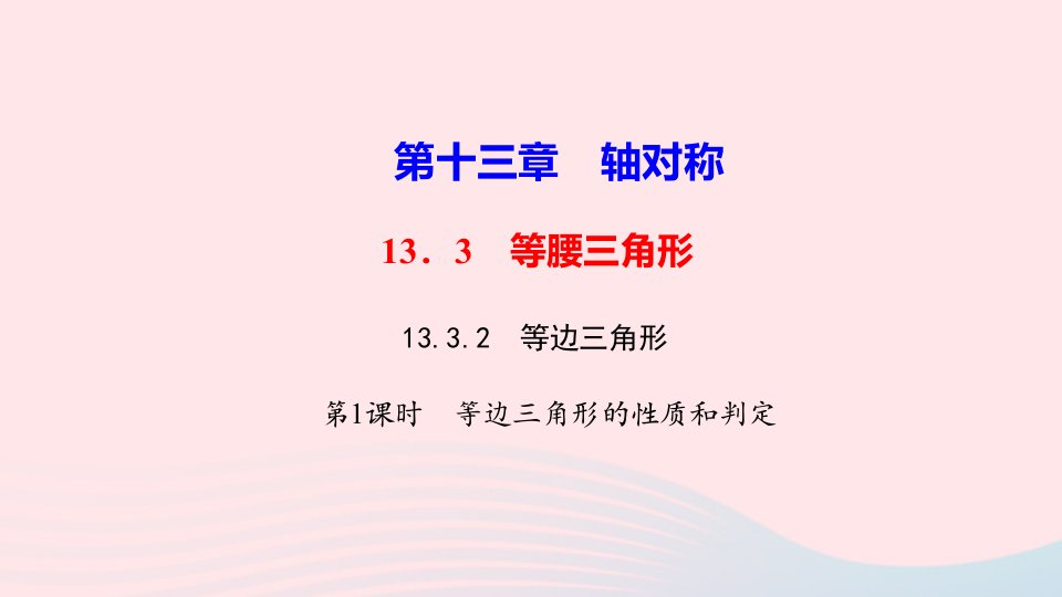 八年级数学上册第十三章轴对称13.3等腰三角形13.3.2等边三角形第1课时等边三角形的性质和判定作业课件新版新人教版