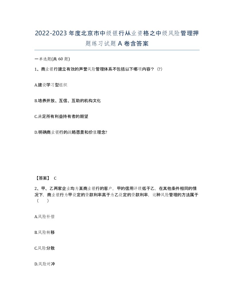 2022-2023年度北京市中级银行从业资格之中级风险管理押题练习试题A卷含答案