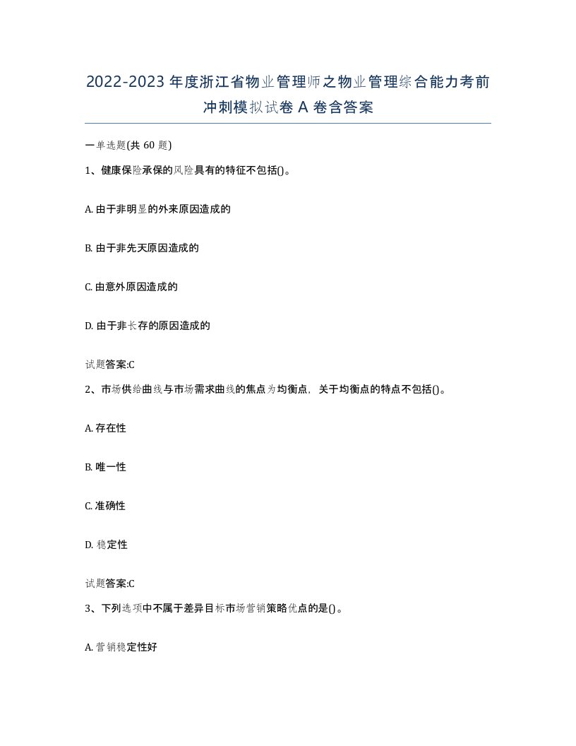 2022-2023年度浙江省物业管理师之物业管理综合能力考前冲刺模拟试卷A卷含答案