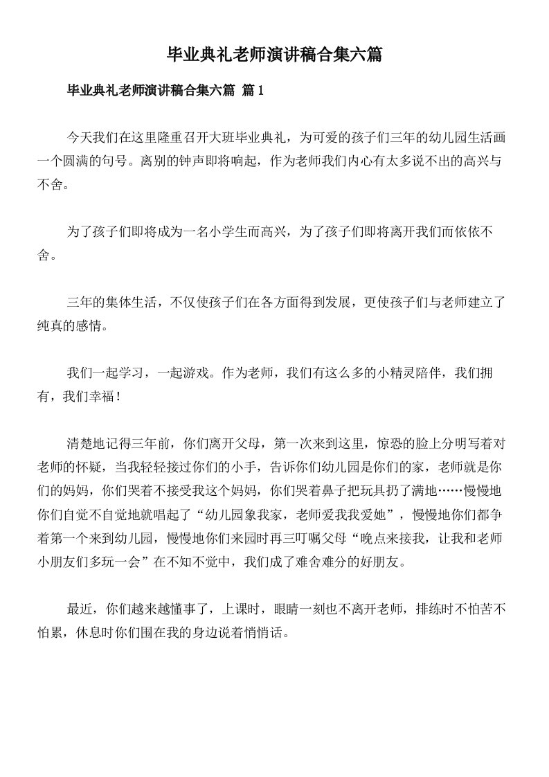 毕业典礼老师演讲稿合集六篇