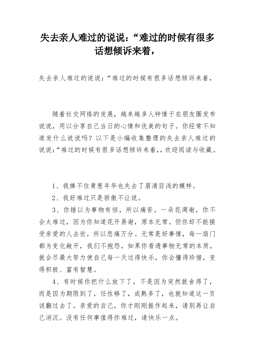 失去亲人难过的说说：“难过的时候有很多话想倾诉来着，