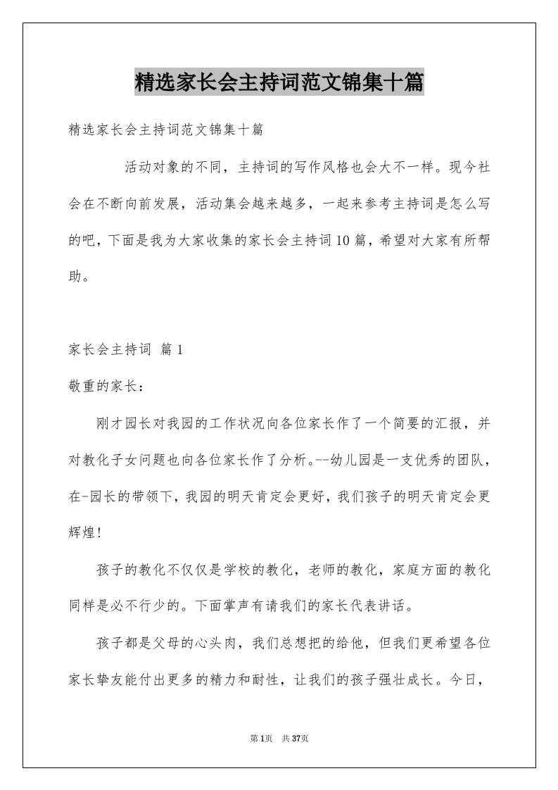 家长会主持词范文锦集十篇