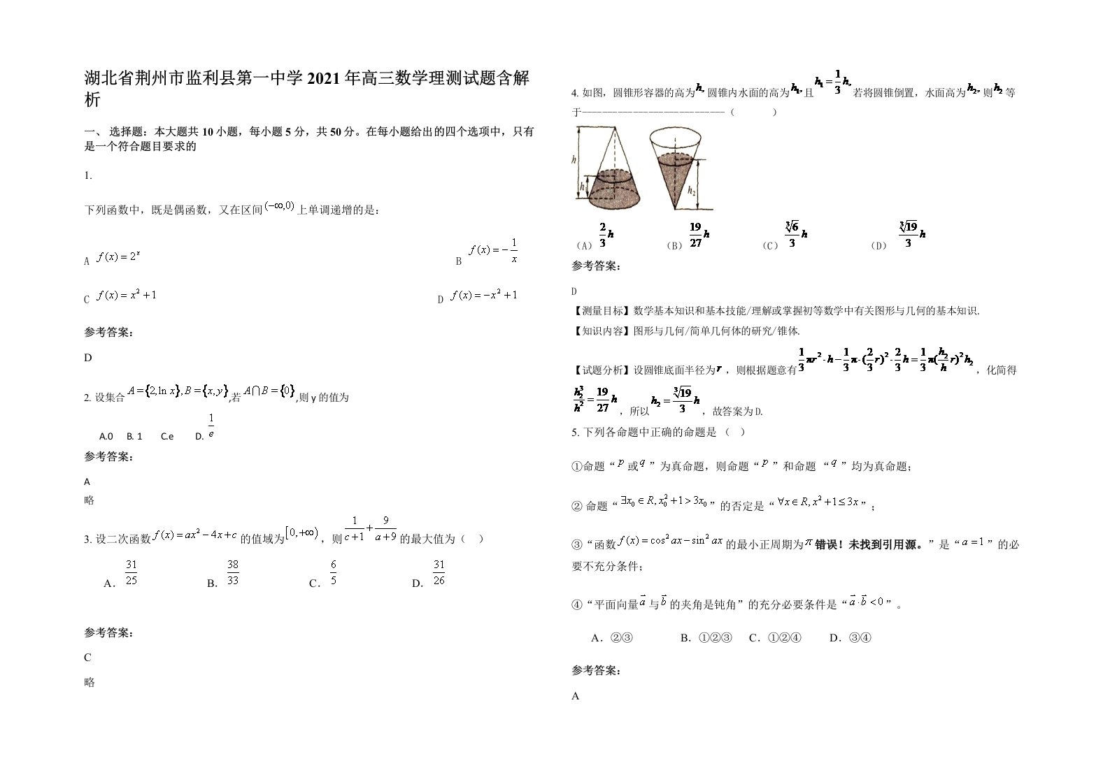 湖北省荆州市监利县第一中学2021年高三数学理测试题含解析