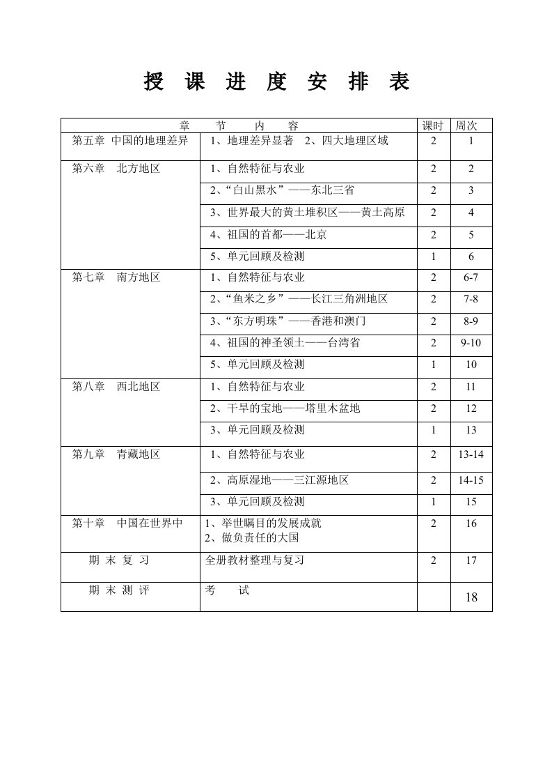 八年级地理下册教案(人教版新修订教材)