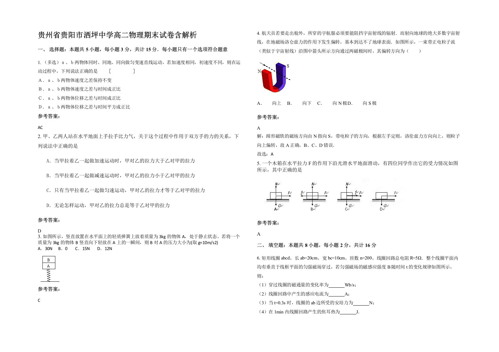 贵州省贵阳市洒坪中学高二物理期末试卷含解析