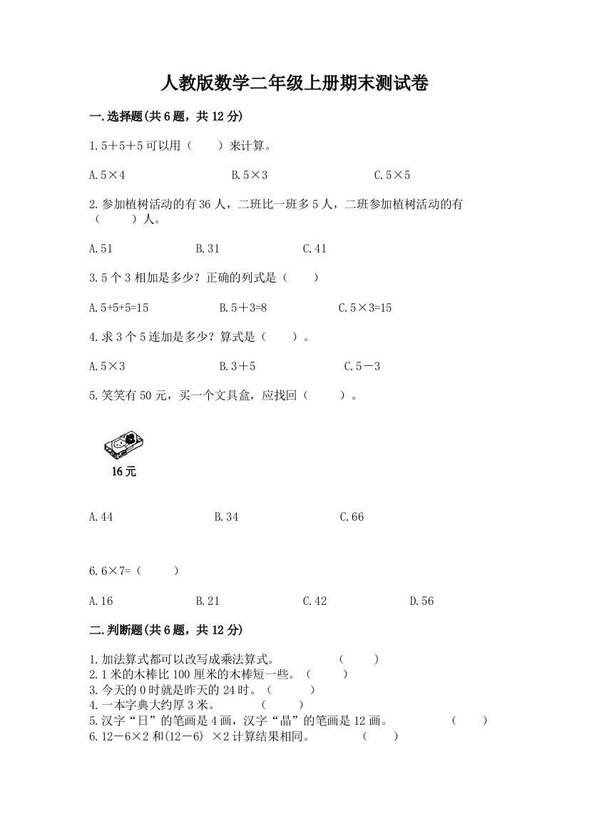 人教版数学二年级上册期末测试卷及参考答案（b卷）