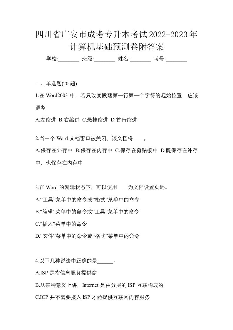 四川省广安市成考专升本考试2022-2023年计算机基础预测卷附答案