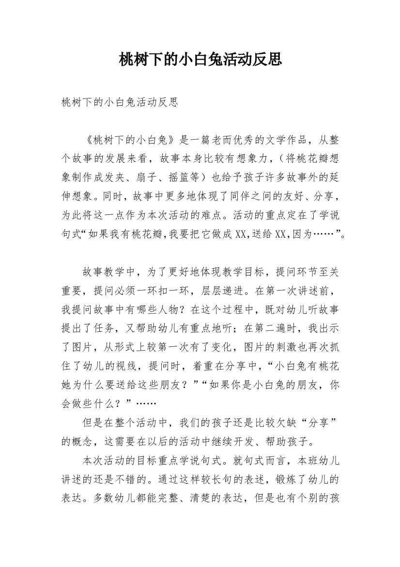 桃树下的小白兔活动反思