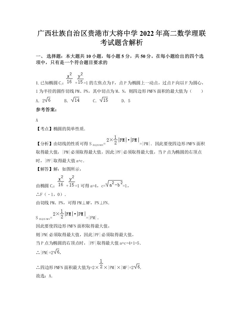 广西壮族自治区贵港市大将中学2022年高二数学理联考试题含解析