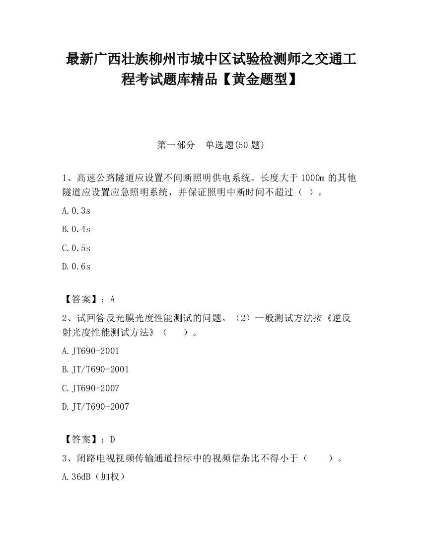 最新广西壮族柳州市城中区试验检测师之交通工程考试题库精品【黄金题型】