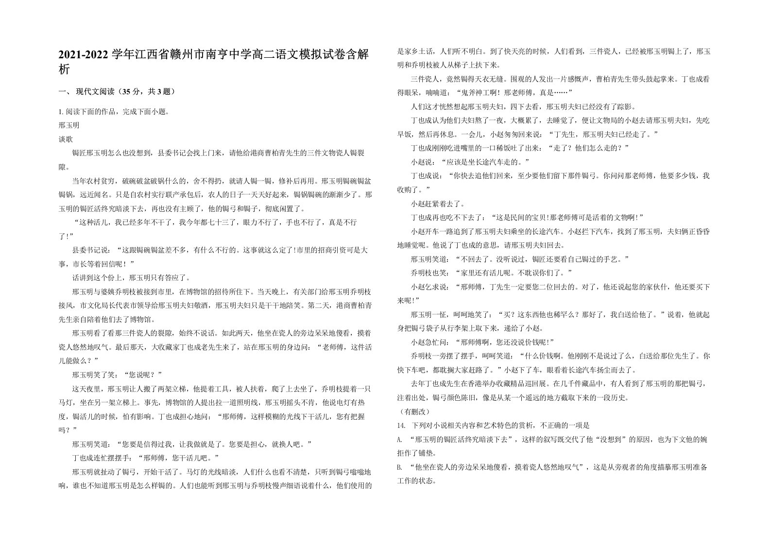 2021-2022学年江西省赣州市南亨中学高二语文模拟试卷含解析