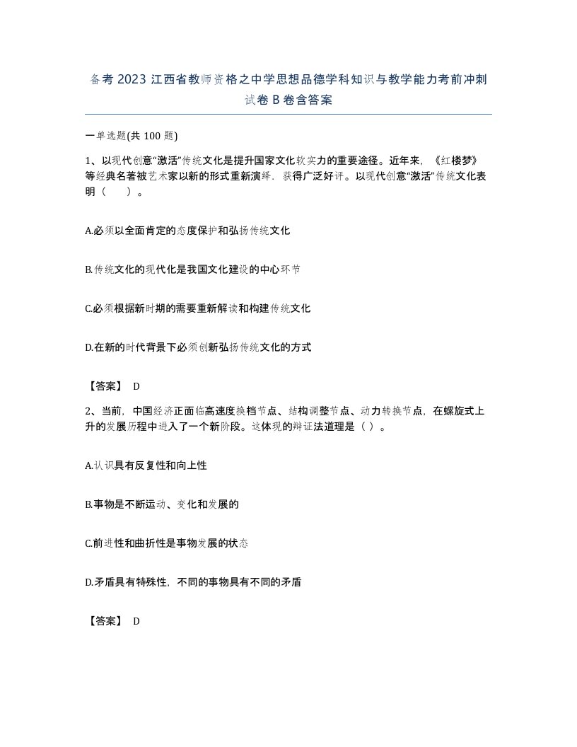 备考2023江西省教师资格之中学思想品德学科知识与教学能力考前冲刺试卷B卷含答案