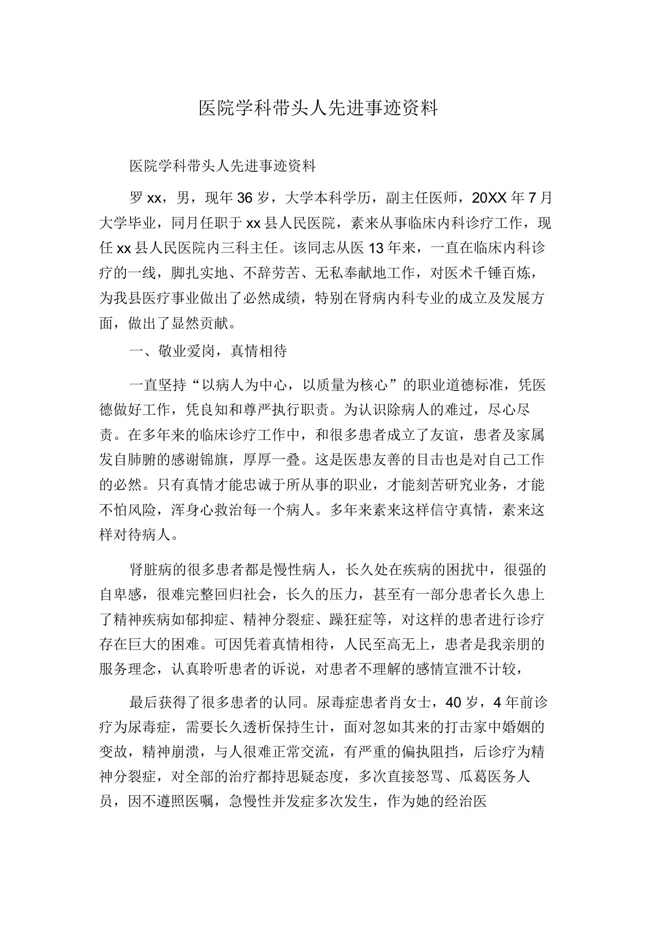 医院学科带头人先进事迹材料