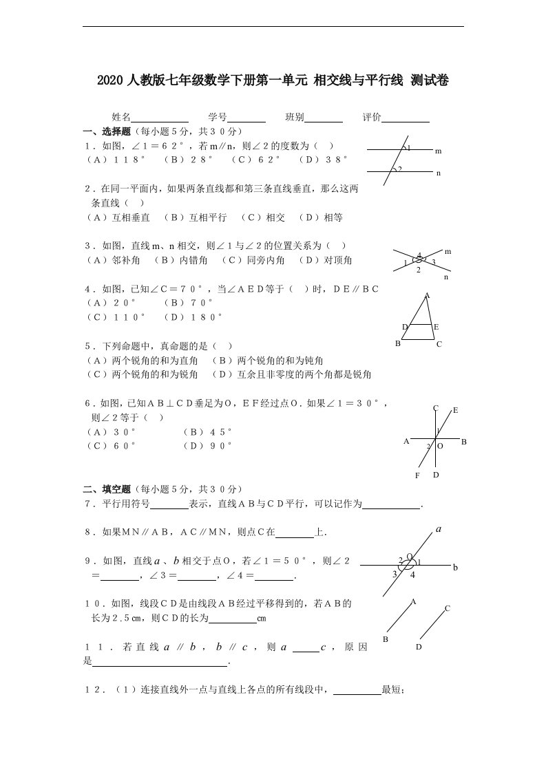 七年级数学下册第一单元相交线与平行线测试卷及答案4