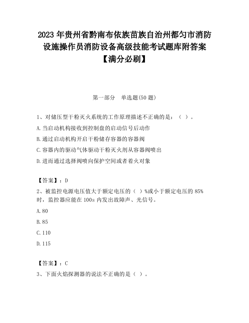 2023年贵州省黔南布依族苗族自治州都匀市消防设施操作员消防设备高级技能考试题库附答案【满分必刷】