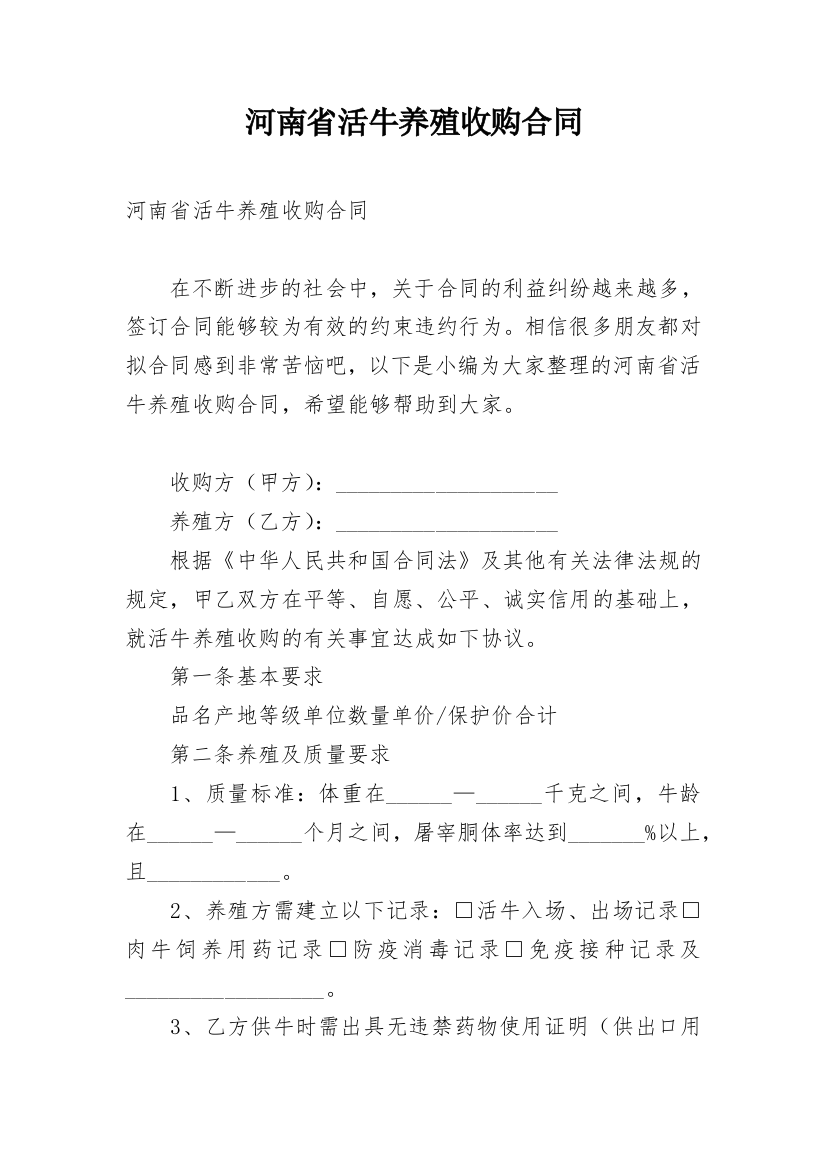 河南省活牛养殖收购合同