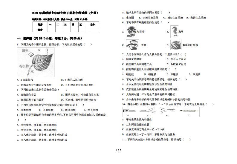 2021年冀教版七年级生物下册期中考试卷