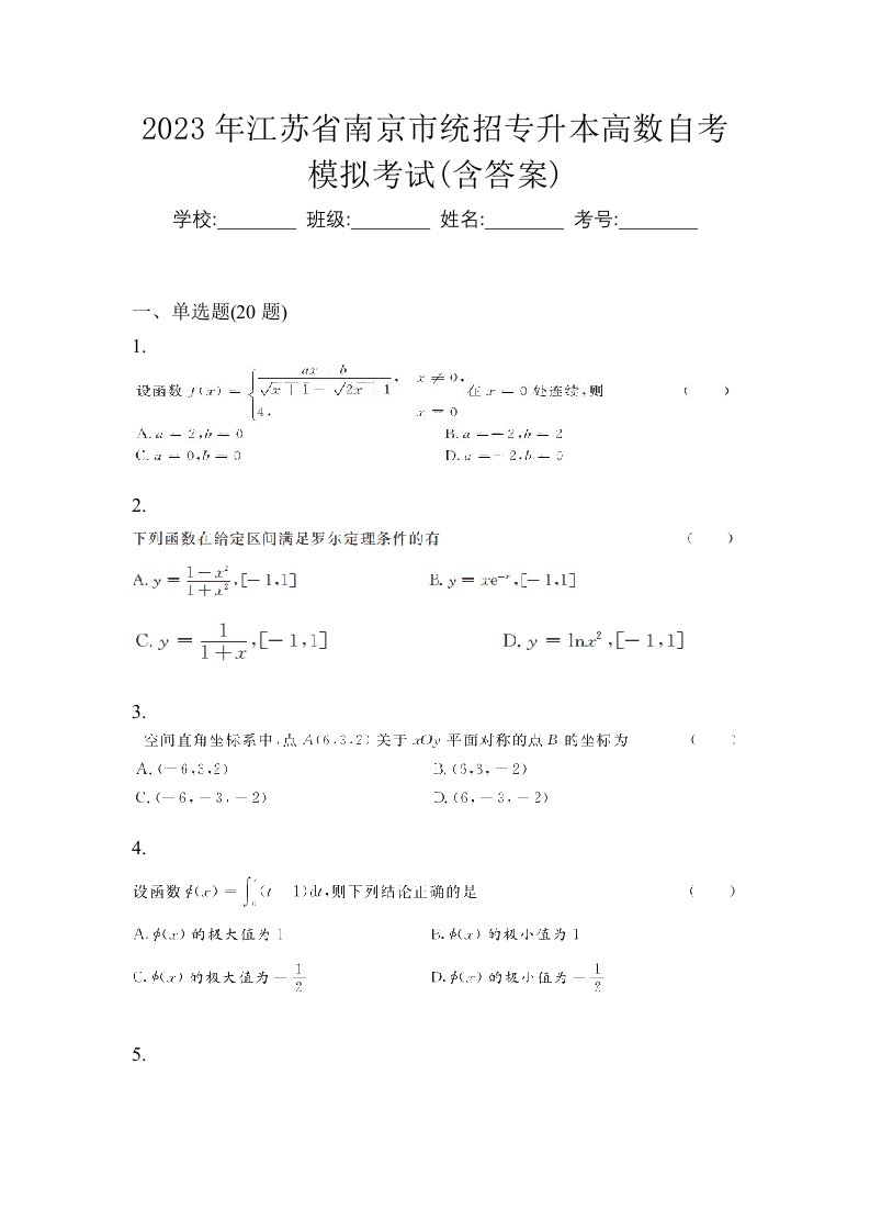 2023年江苏省南京市统招专升本高数自考模拟考试含答案