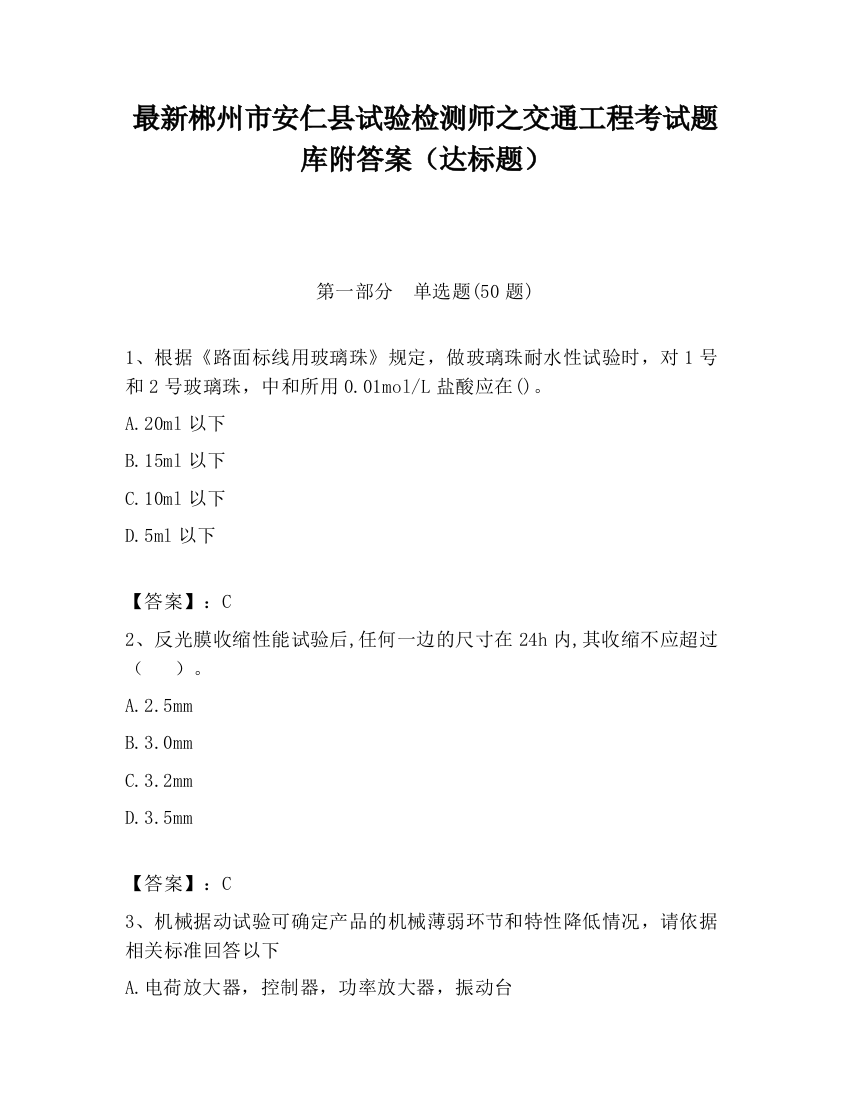 最新郴州市安仁县试验检测师之交通工程考试题库附答案（达标题）