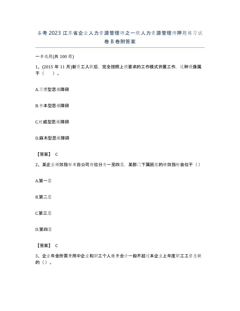 备考2023江苏省企业人力资源管理师之一级人力资源管理师押题练习试卷B卷附答案