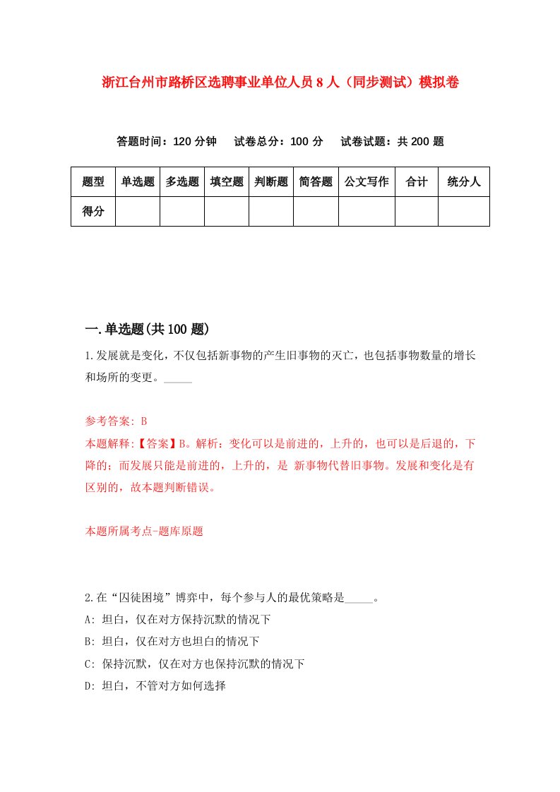 浙江台州市路桥区选聘事业单位人员8人同步测试模拟卷第34次