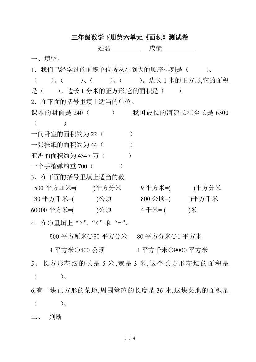 三年级数学下册第六单元《面积》测试卷