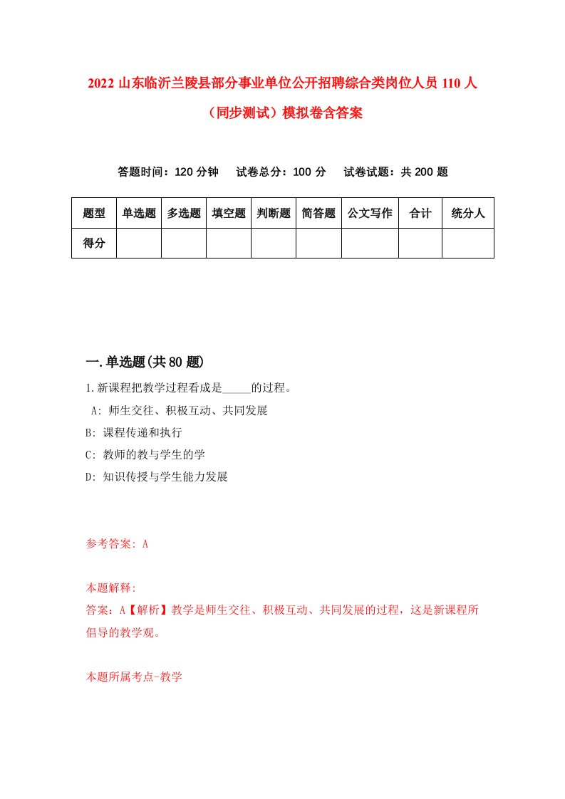 2022山东临沂兰陵县部分事业单位公开招聘综合类岗位人员110人同步测试模拟卷含答案9