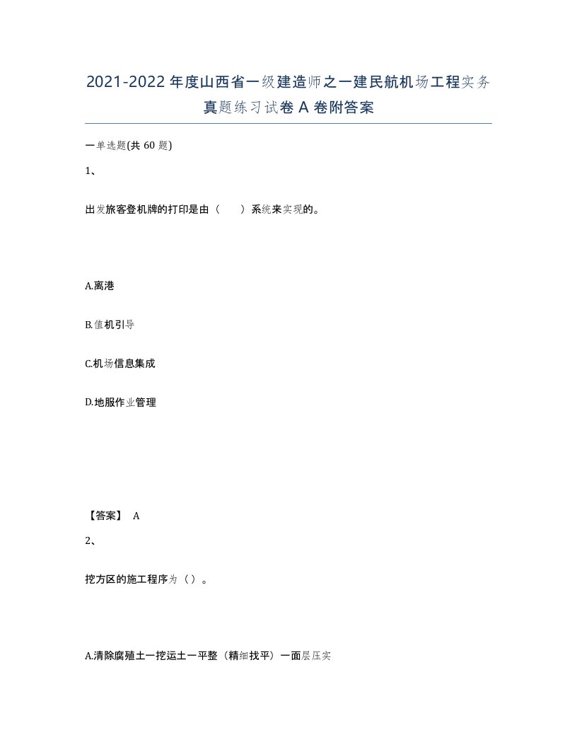 2021-2022年度山西省一级建造师之一建民航机场工程实务真题练习试卷A卷附答案