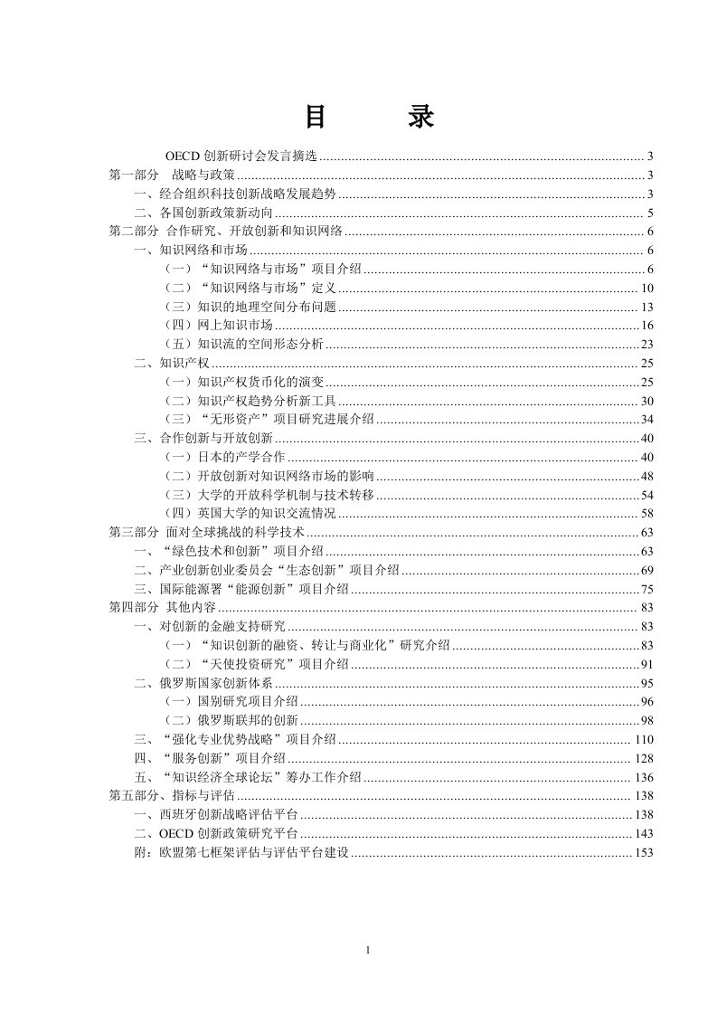 OECD创新论坛代表发言综述1106