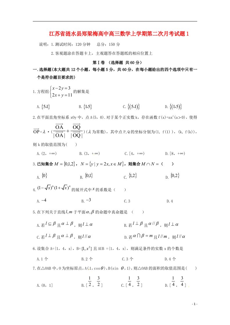 江苏省涟水县高三数学上学期第二次月考试题1