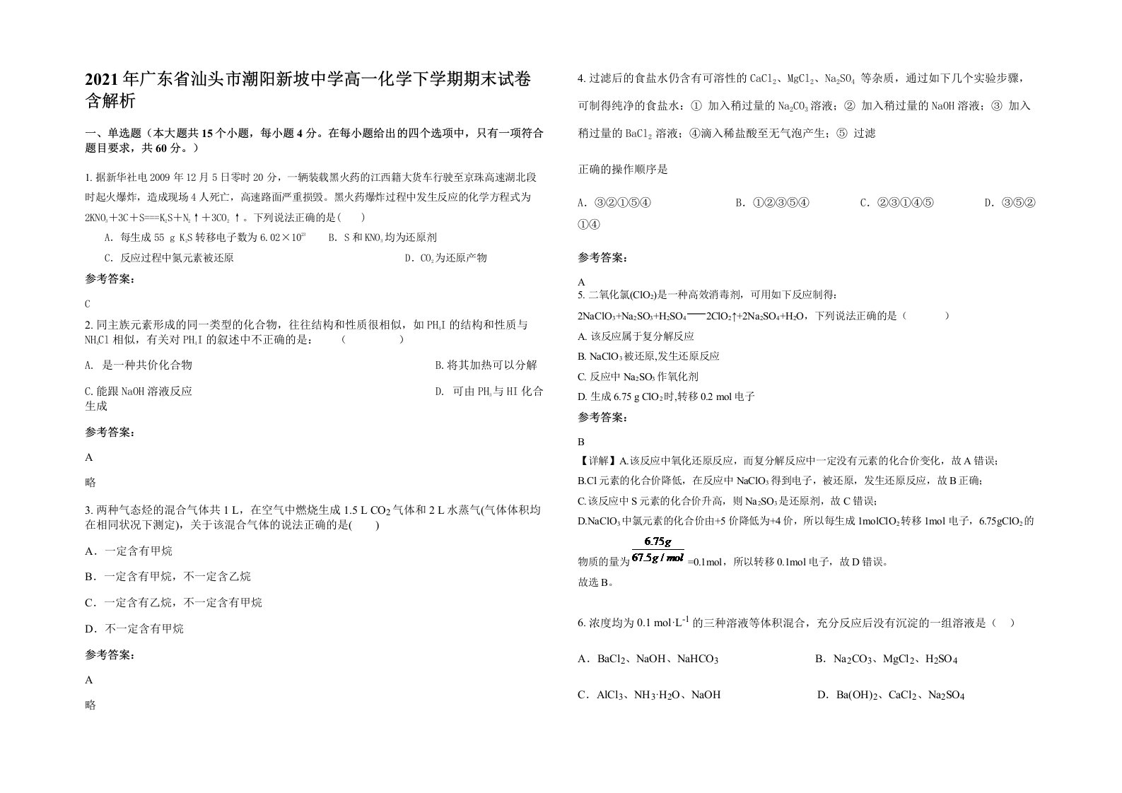 2021年广东省汕头市潮阳新坡中学高一化学下学期期末试卷含解析