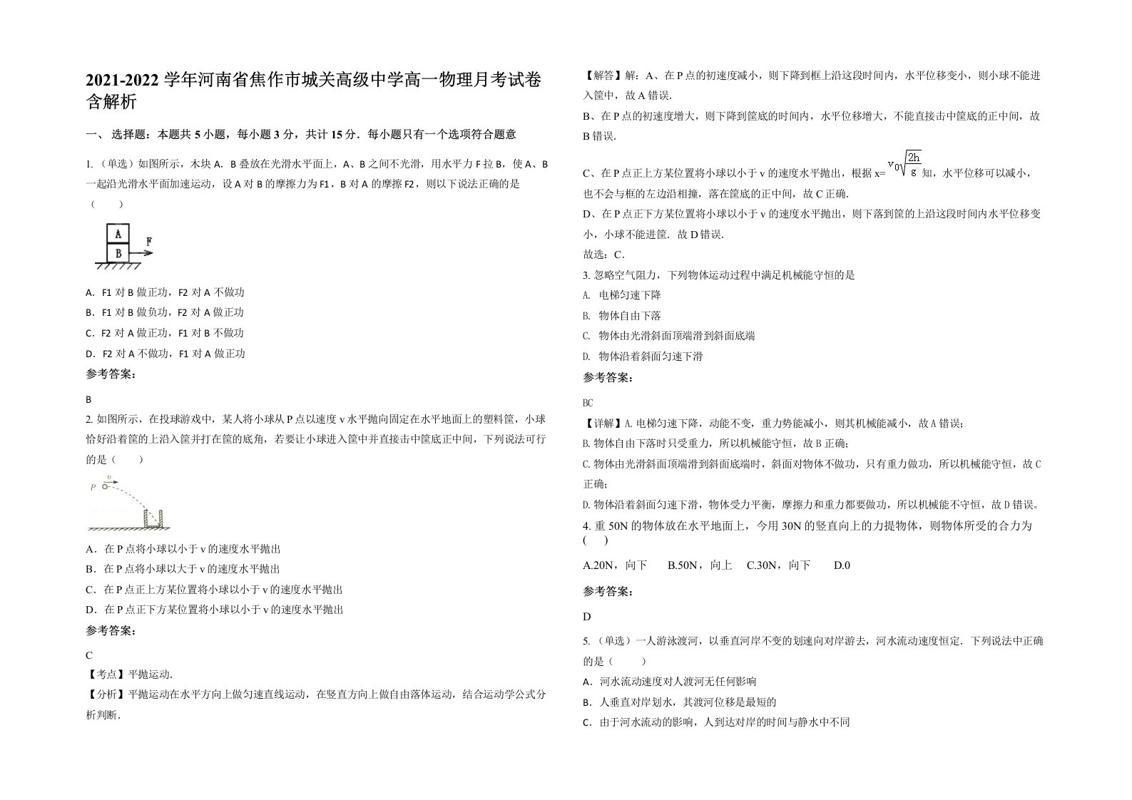 2021-2022学年河南省焦作市城关高级中学高一物理月考试卷含解析