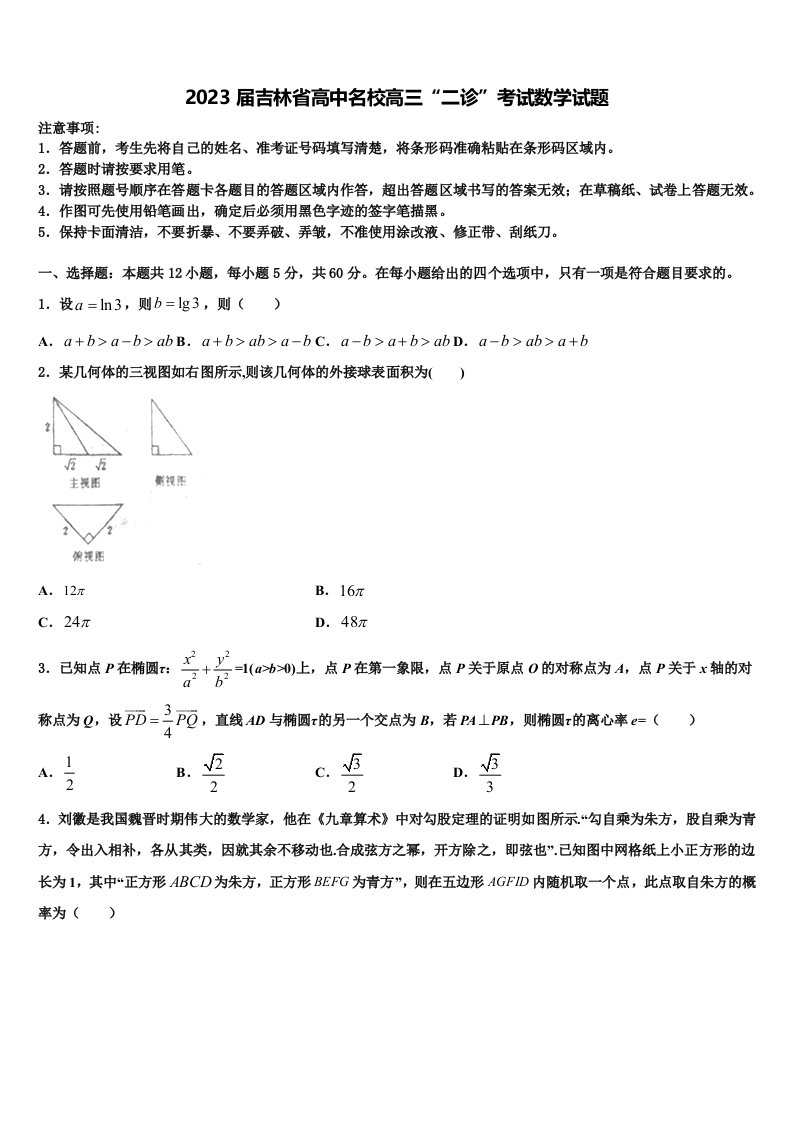 2023届吉林省高中名校高三“二诊”考试数学试题含解析