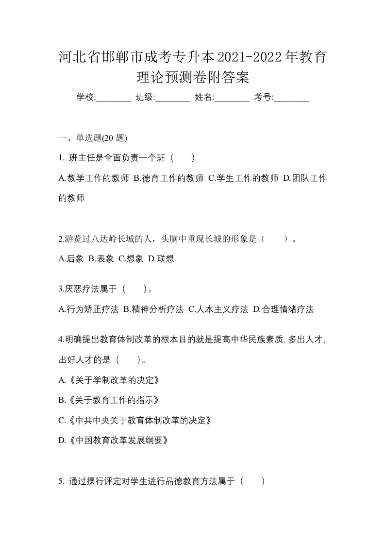 河北省邯郸市成考专升本2021-2022年教育理论预测卷附答案