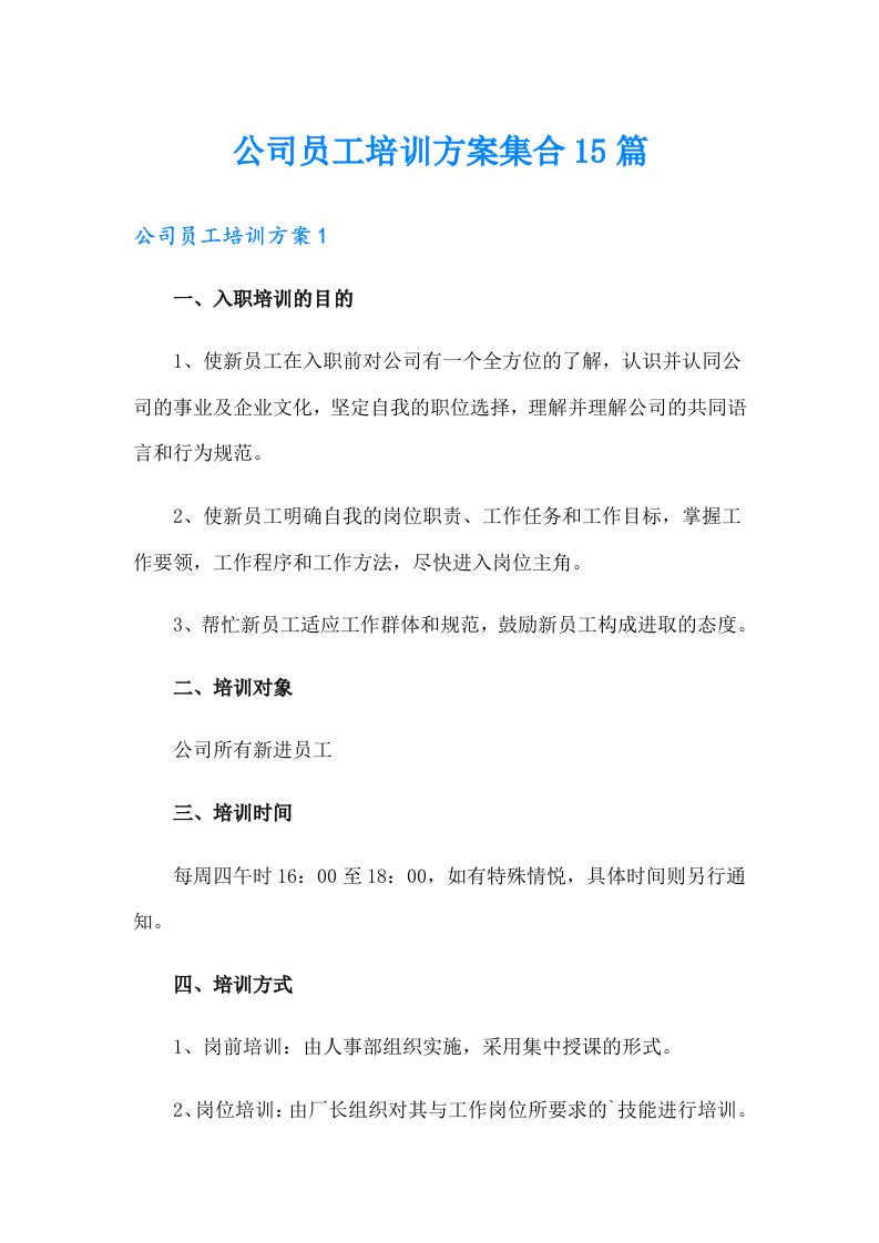 （精编）公司员工培训方案集合15篇