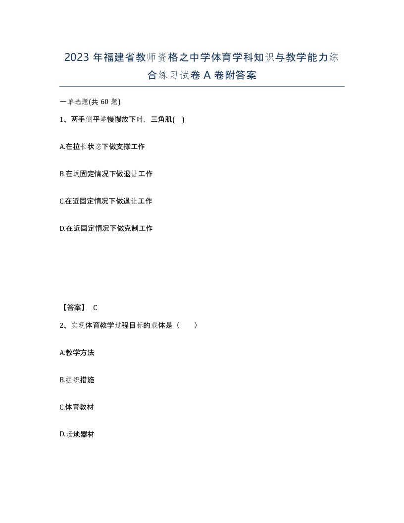 2023年福建省教师资格之中学体育学科知识与教学能力综合练习试卷A卷附答案