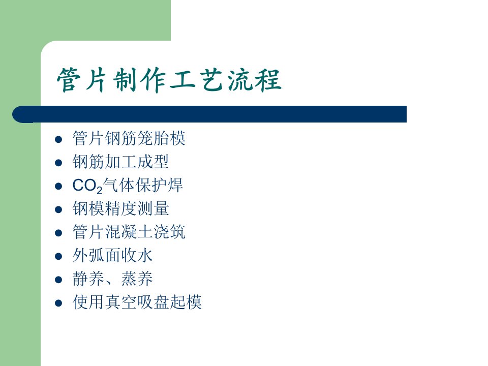 地铁施工盾构管片制作工艺流程